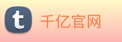 千亿官网 Logo
